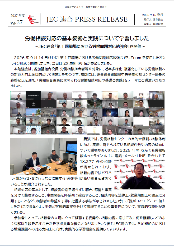 JEC連合PRESS RELEASE 2027 vol.27　「第1回職場における労働問題対応勉強会」開催