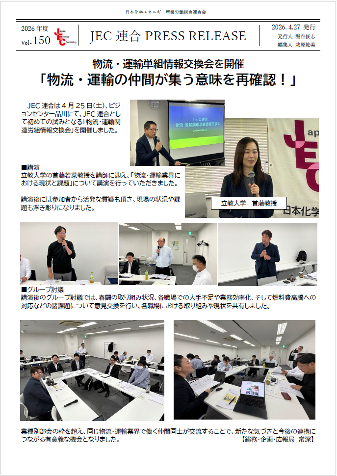 JEC連合PRESS RELEASE vol.150　物流・運輸単組情報交換会 開催
