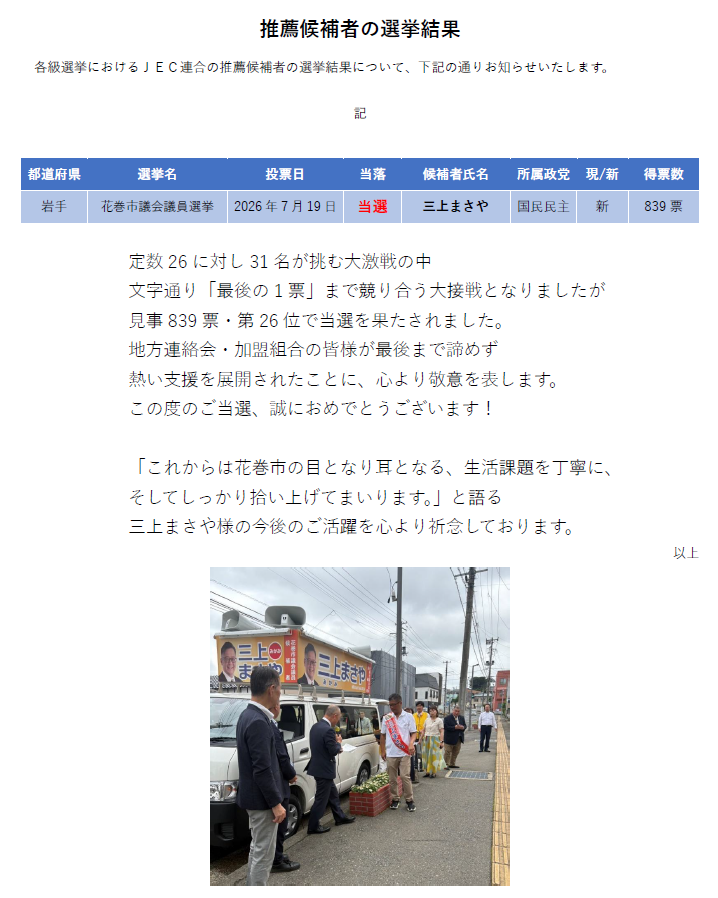 JEC連合PRESS RELEASE vol.188　花巻市議会議員選挙　選挙結果