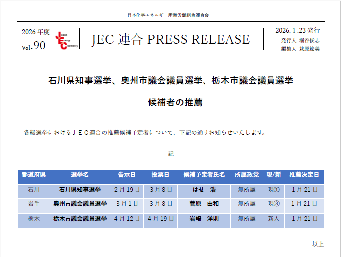 JEC連合　PRESS RELEASE 2026　Vol.90　地方選挙候補予定者の推薦（石川県知事選挙、奥州市議会議員選挙、栃木市議会議員選挙）