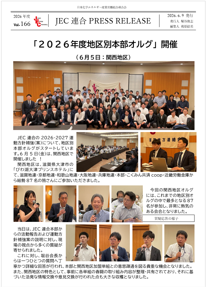 JEC連合PRESS RELEASE vol.166　2026年度地区本部オルグ開催（関西地区）