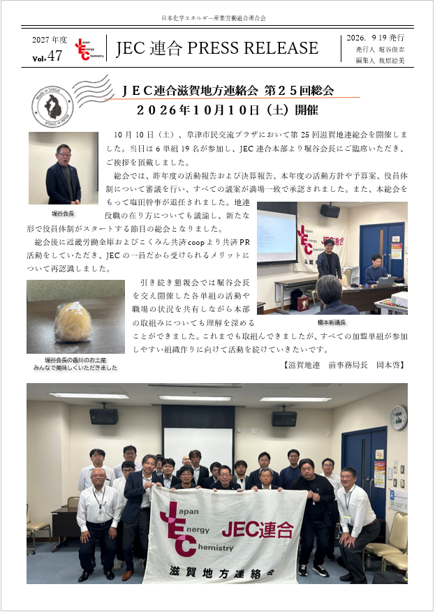 JEC連合PRESS RELEASE 2027 vol.47　滋賀地連 第25回定期総会開催