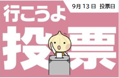 JEC連合PRESS RELEASE 2027 vol.22　棄権防止運動　　和歌山県議会議員（和歌山市）補欠選挙、新潟県胎内市議会議員選挙・沖縄県知事選挙「選挙に行こう！」