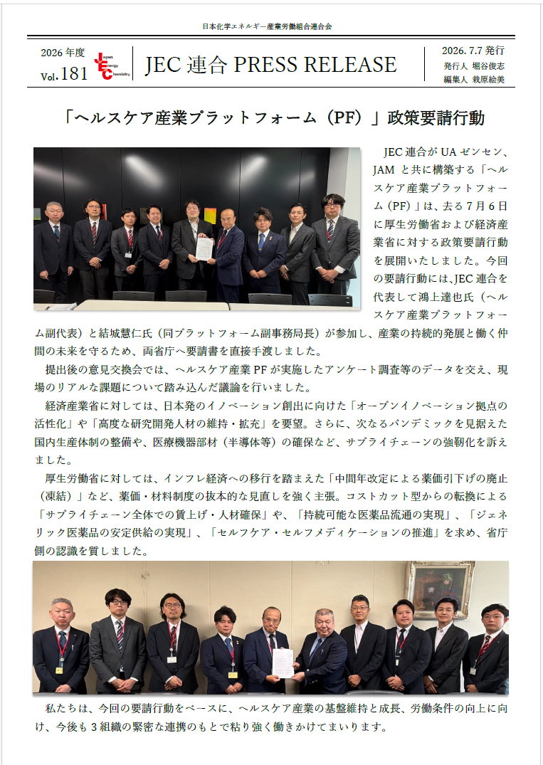 JEC連合PRESS RELEASE vol.181　「ヘルスケア産業プラットフォーム（PF）」政策要請行動 