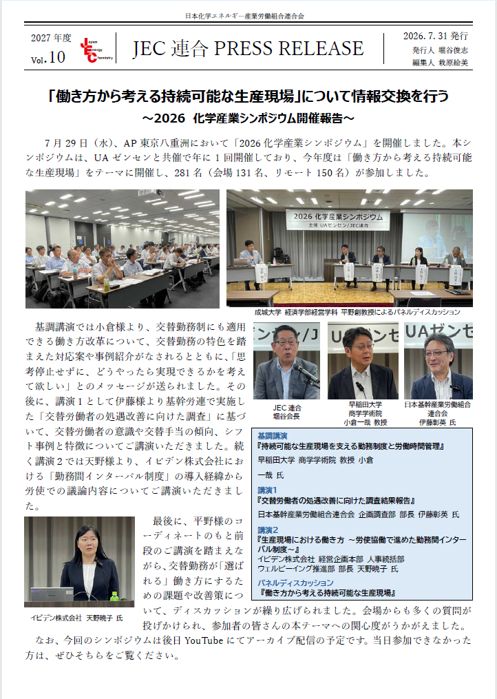 JEC連合PRESS RELEASE 2027 vol.10　2026 化学産業シンポジウム開催報告