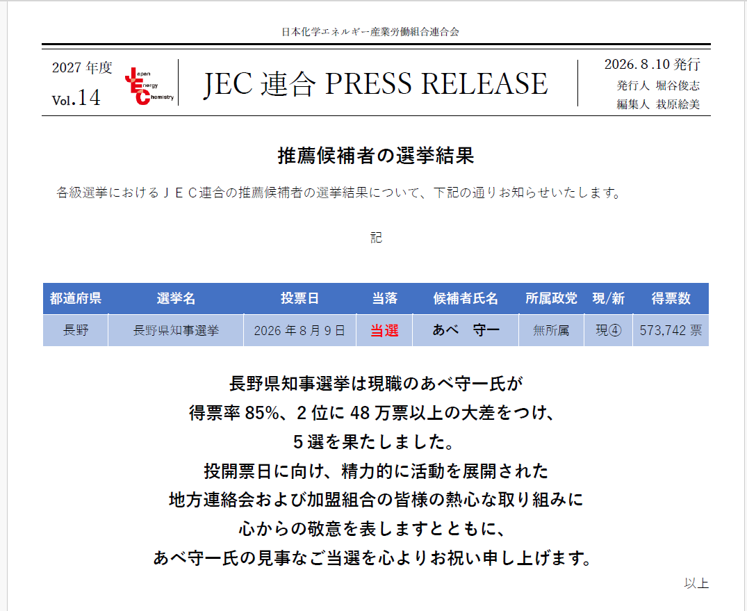 JEC連合PRESS RELEASE 2027 vol.14　長野県知事選挙　選挙結果