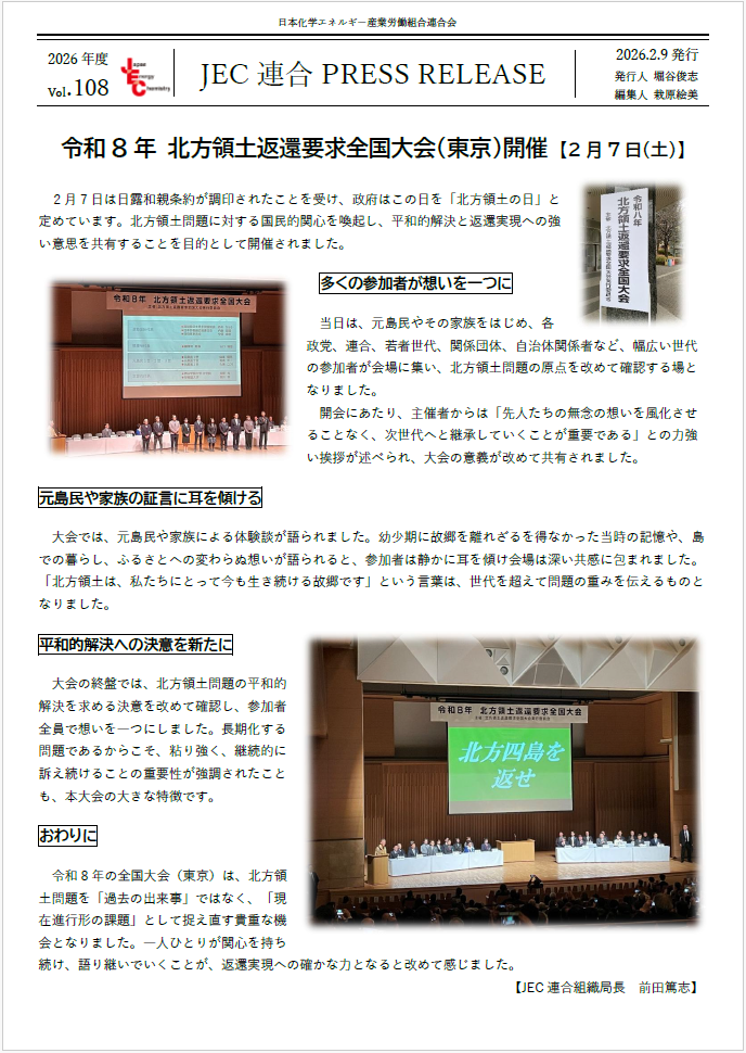 JEC連合　PRESS RELEASE 2026　Vol.108　令和8年 北方領土返還要求全国大会（東京）開催 