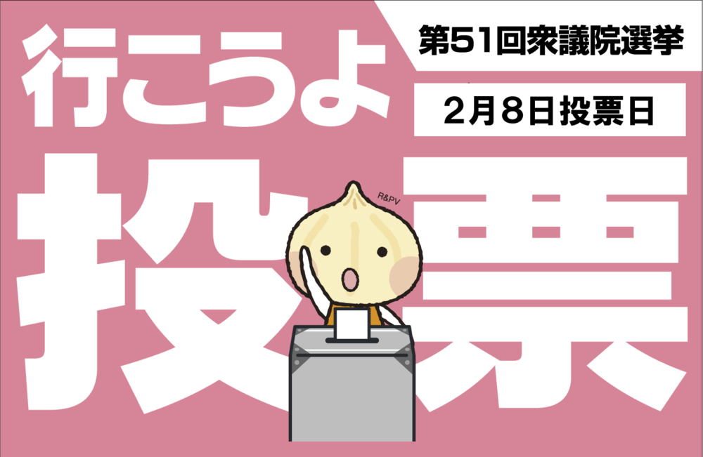 JEC連合　PRESS RELEASE 2026　Vol.106　　棄権防止運動　第51回衆議院議員総選挙　「投票に行こう！」