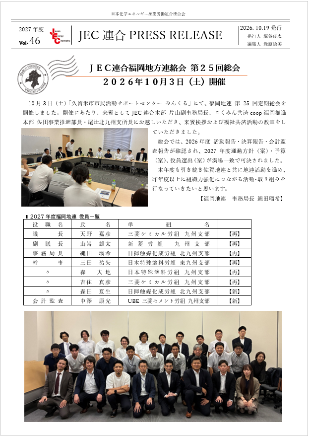 JEC連合PRESS RELEASE 2027 vol.46　福岡地連 第25回定期総会開催