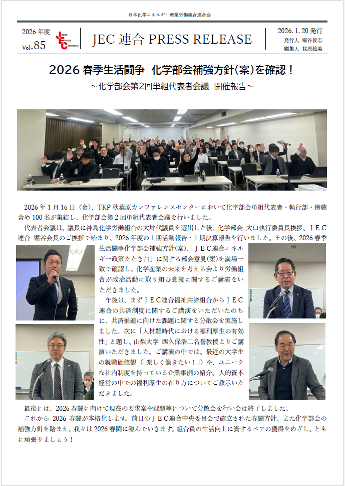 JEC連合　PRESS RELEASE 2026　Vol.85　化学部会第２回単組代表者会議　開催報告