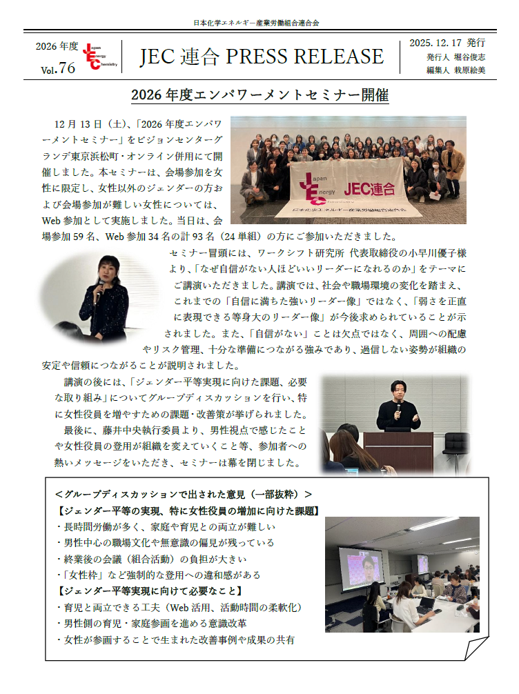  JEC連合　PRESS RELEASE 2026　Vol.76　2026年度エンパワーメントセミナー