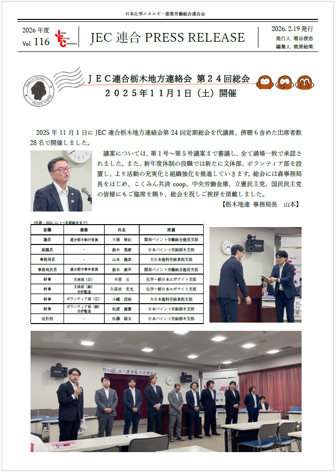 JEC連合　PRESS RELEASE 2026　Vol.116　栃木地連 第24回定期総会開催