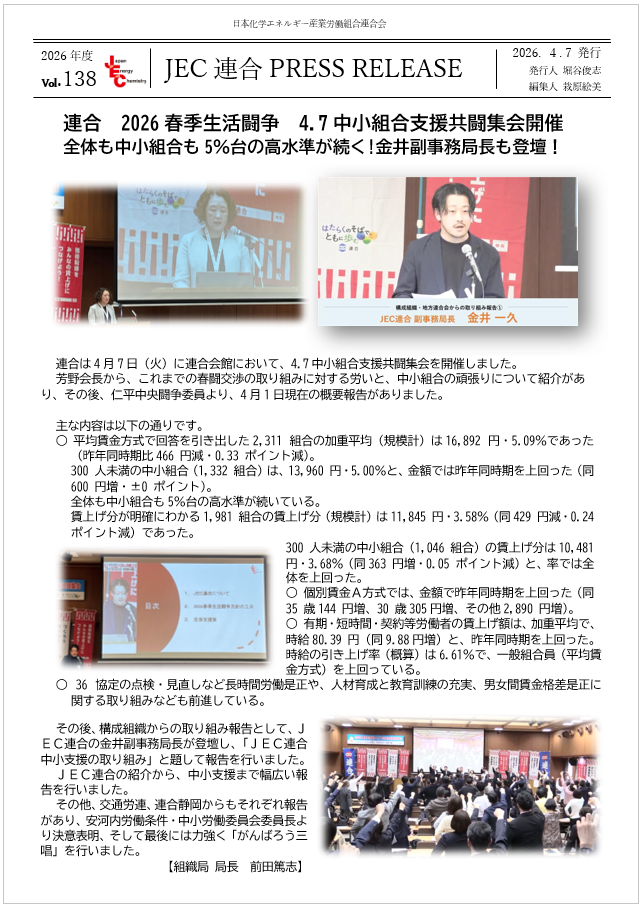 JEC連合PRESS RELEASE vol.138　連合 2026春季生活闘争 4.7中小組合支援共闘集会開催
