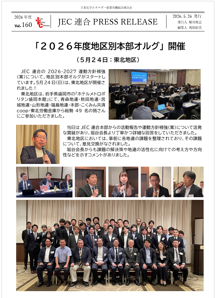 JEC連合PRESS RELEASE vol.160　2026年度地区本部オルグ開催（東北地区）