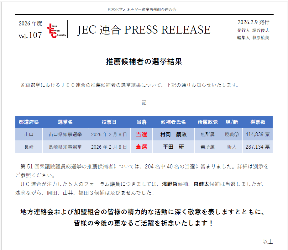 JEC連合　PRESS RELEASE 2026　Vol.107　第51回衆議院議員総選挙、山口県知事選挙、長崎県知事選挙 結果報告