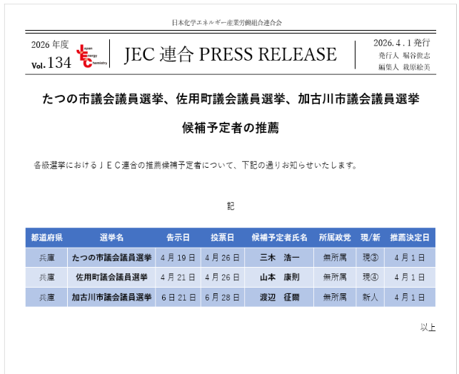 JEC連合PRESS RELEASE vol.134　たつの市議会議員選挙、佐用町議会議員選挙、加古川市議会議員選挙 候補予定者の推薦