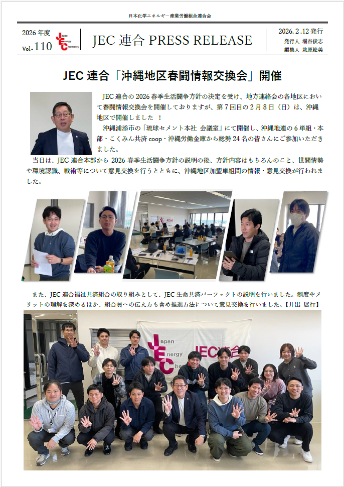 JEC連合　PRESS RELEASE 2026　Vol.110　「沖縄地区 春闘情報交換会」開催