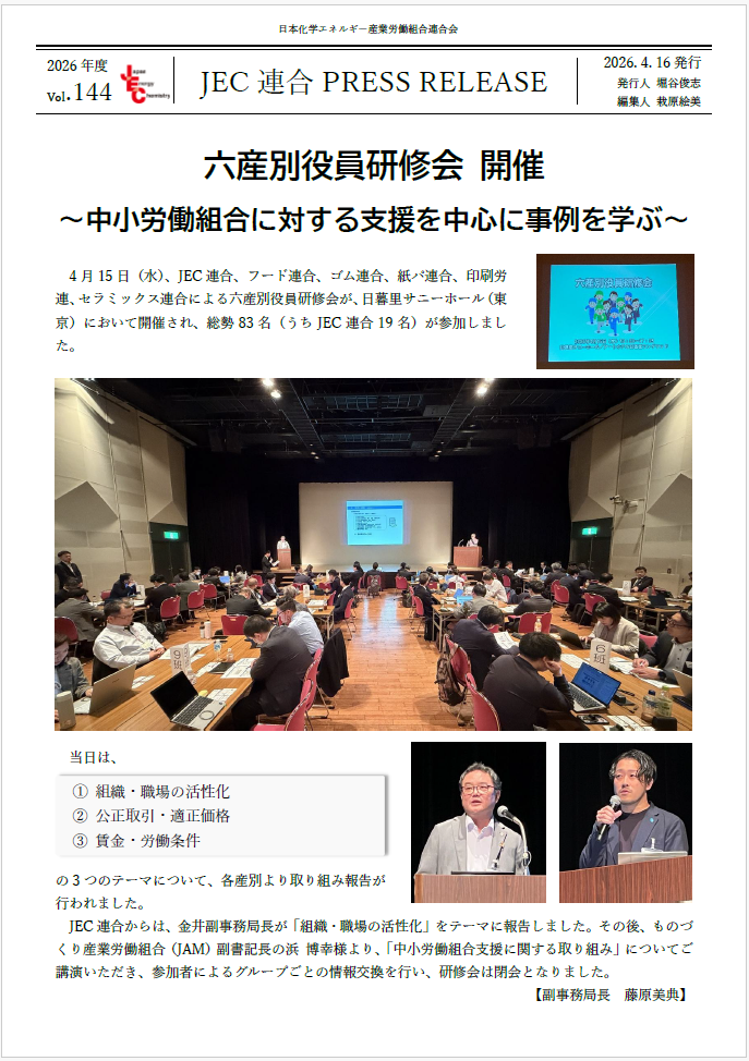 JEC連合PRESS RELEASE vol.144　六産別役員研修会 開催