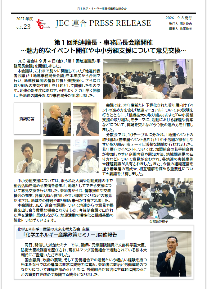 JEC連合PRESS RELEASE 2027 vol.23　第1回地連議長・事務局長会議開催