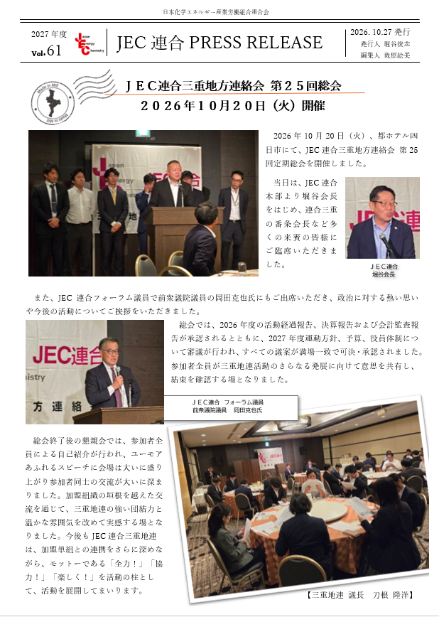 JEC連合PRESS RELEASE 2027 vol.61　三重地連 第25回定期総会開催