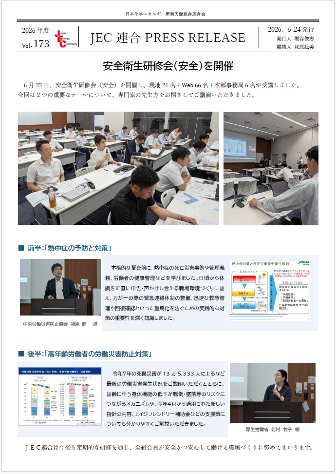 JEC連合PRESS RELEASE vol.173　安全衛生研修会（安全）開催
