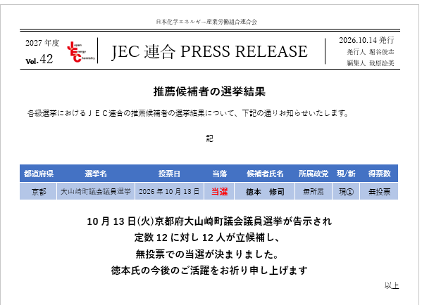 JEC連合PRESS RELEASE 2027 vol.42　大山崎町議会議員選挙　選挙結果