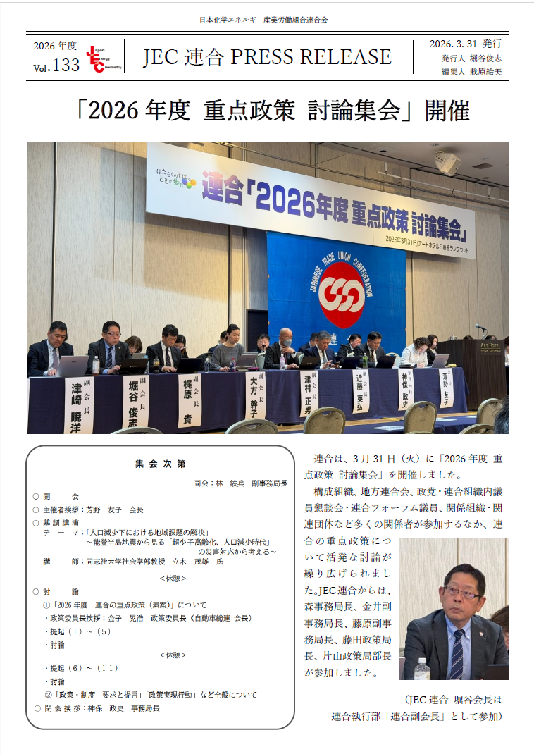 JEC連合PRESS RELEASE vol.133　「2026年度 重点政策 討論集会」開催