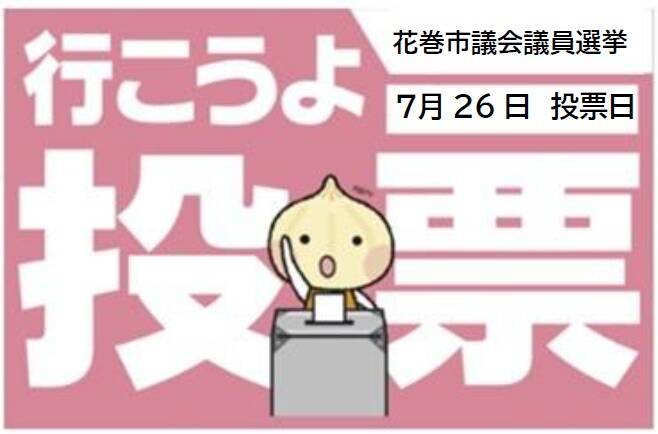 JEC連合PRESS RELEASE vol.186　棄権防止運動　 花巻市議会議員選挙（岩手県）「選挙に行こう！」