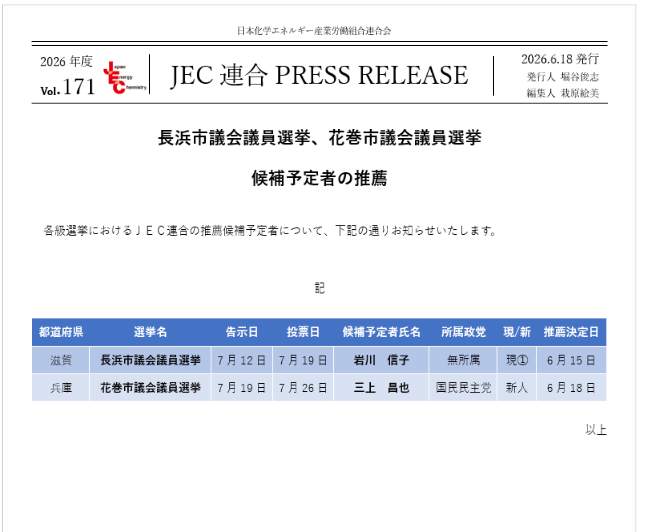 JEC連合PRESS RELEASE vol.171　長浜市議会議員選挙、花巻市議会議員選挙 候補予定者の推薦