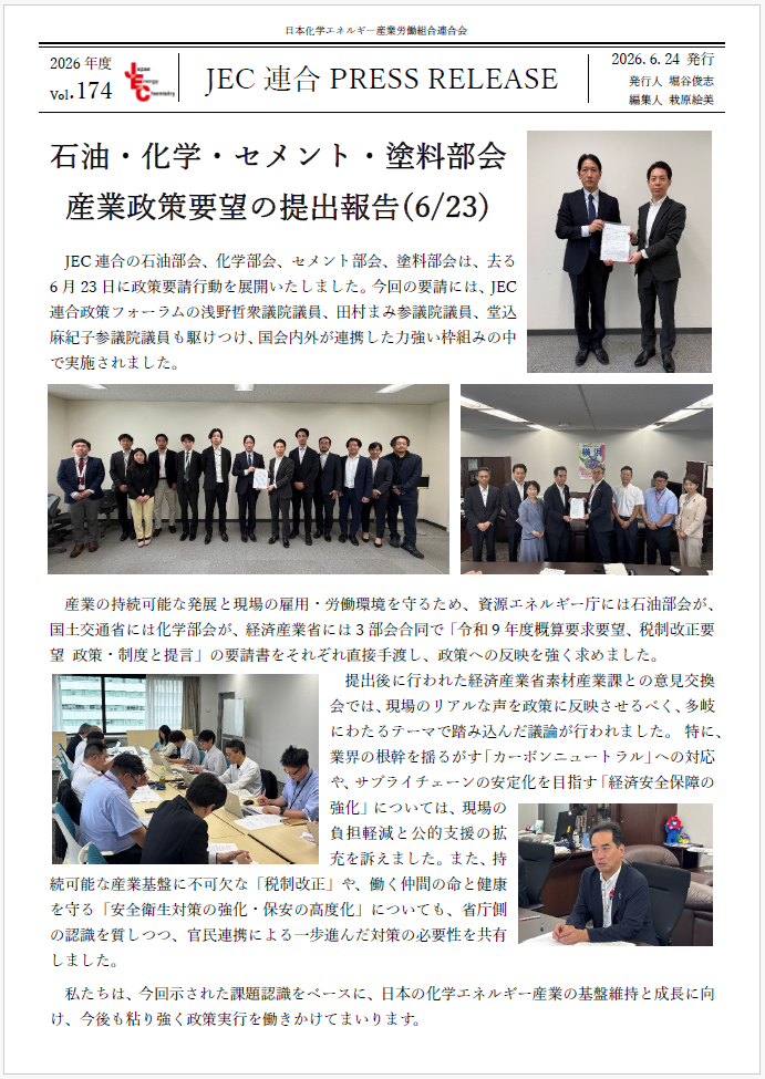 JEC連合PRESS RELEASE vol.174　石油・化学・セメント・塗料部会　 産業政策要望提出(6/23)