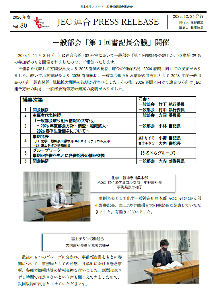  JEC連合　PRESS RELEASE 2026　Vol.80　一般部会「第1回書記長会議」開催
