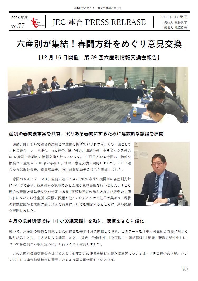 JEC連合　PRESS RELEASE 2026　Vol.77　6産別情報交換会