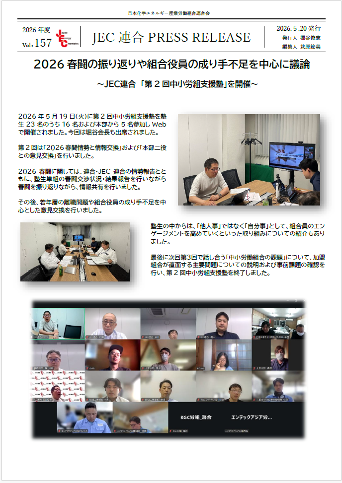 JEC連合PRESS RELEASE vol.157　「第2回中小労組支援塾」開催
