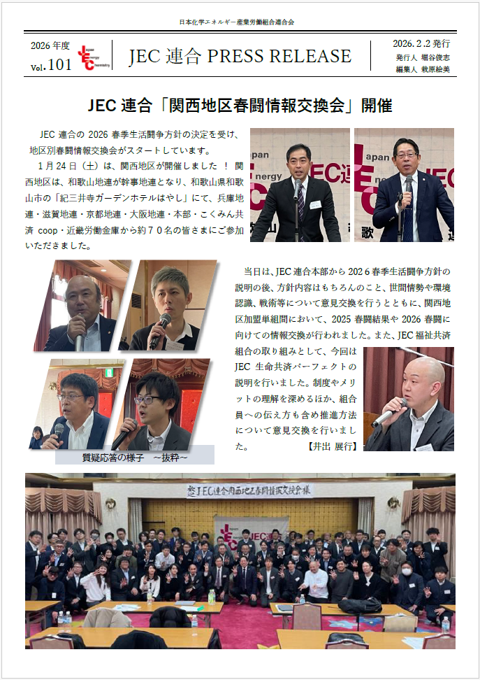 JEC連合　PRESS RELEASE 2026　Vol.101　「関西地区 春闘情報交換会」開催