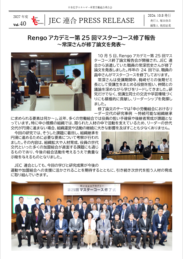 JEC連合PRESS RELEASE 2027 vol.40　Rengoアカデミー第25回マスターコース修了報告