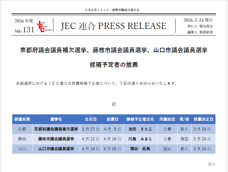 JEC連合PRESS RELEASE vol.131　京都府議会議員補欠選挙、藤枝市議会議員選挙、山口市議会議員選挙 候補予定者の推薦