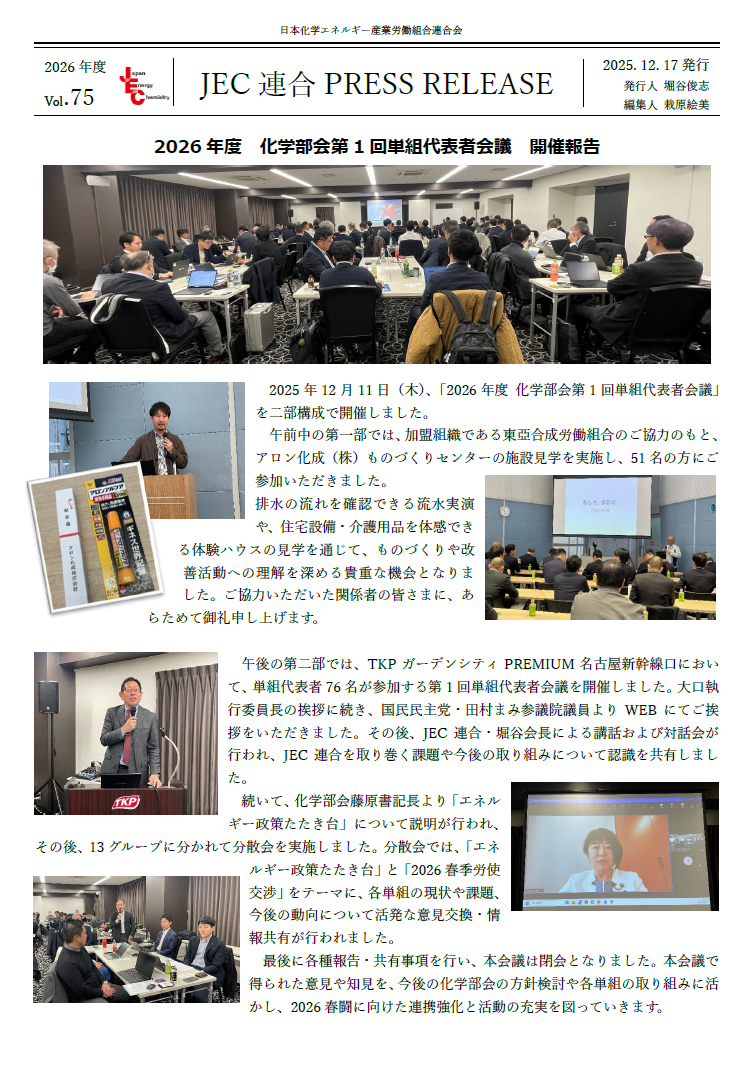  JEC連合　PRESS RELEASE 2026　Vol.75　化学部会第1回単組代表者会議