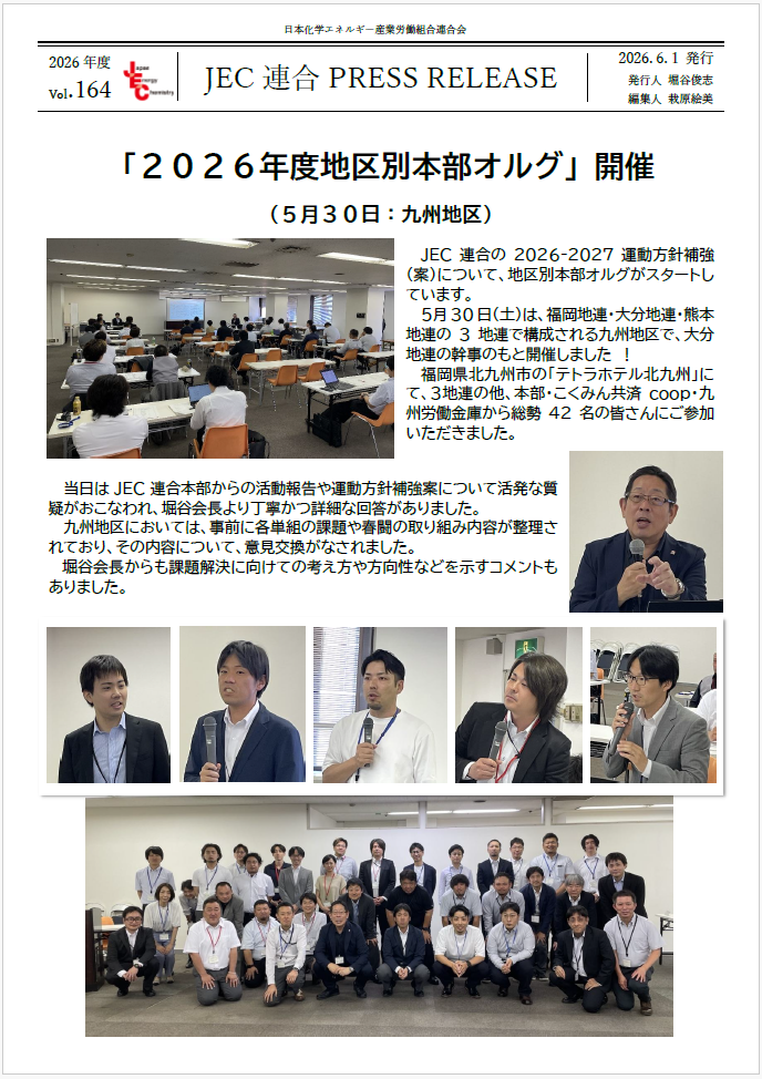 JEC連合PRESS RELEASE vol.164　2026年度地区本部オルグ開催（九州地区）