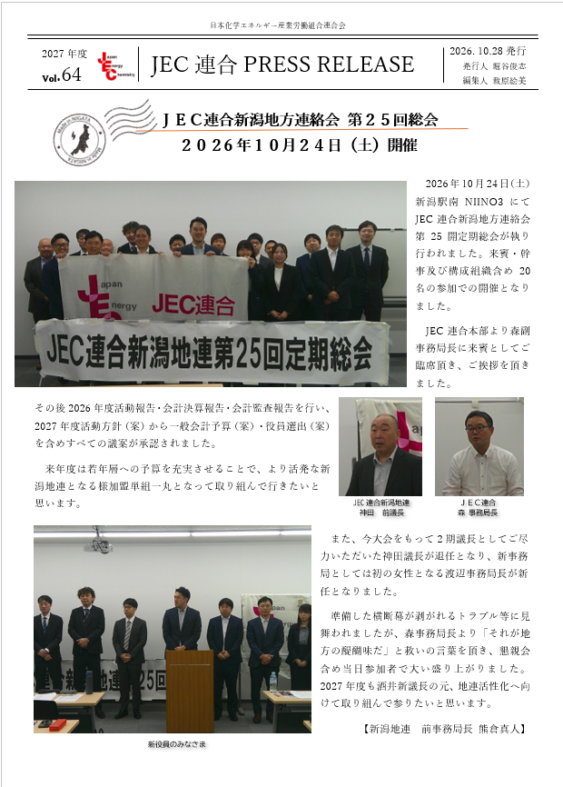 JEC連合PRESS RELEASE 2027 vol.64　新潟地連 第25回定期総会開催