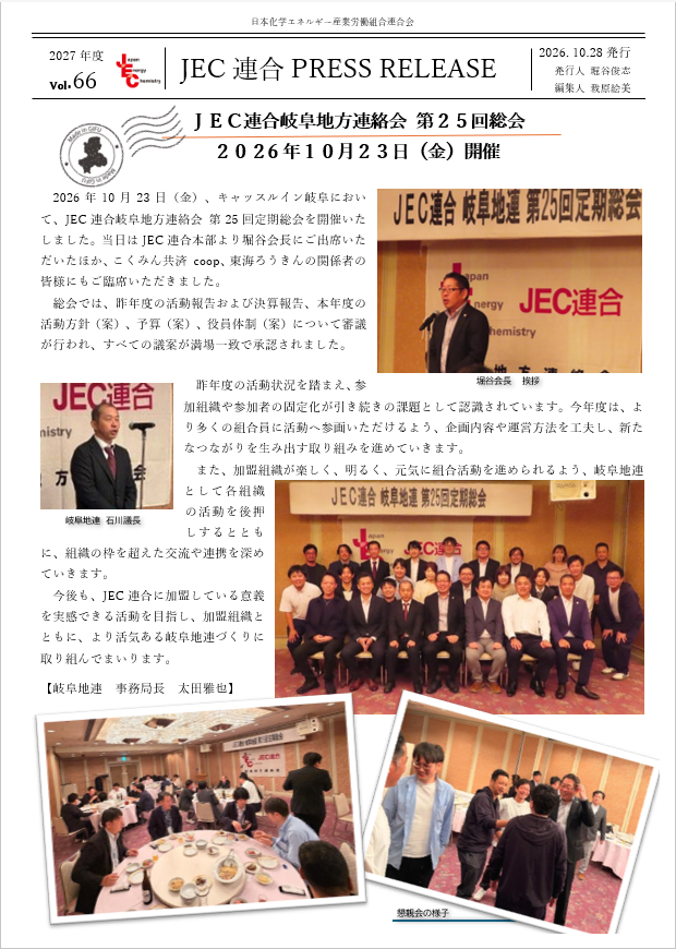JEC連合PRESS RELEASE 2027 vol.66　岐阜地連 第25回定期総会開催