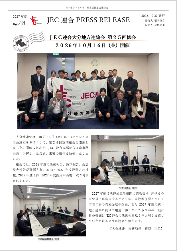 JEC連合PRESS RELEASE 2027 vol.48　大分地連 第25回定期総会開催