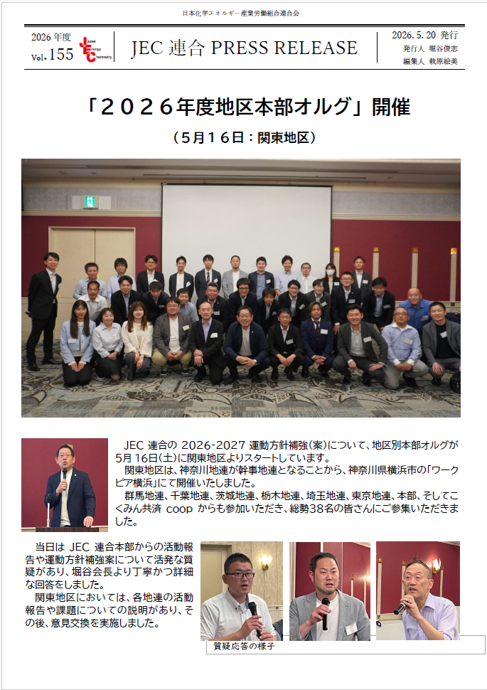 JEC連合PRESS RELEASE vol.155　2026年度地区本部オルグ開催（関東地区）