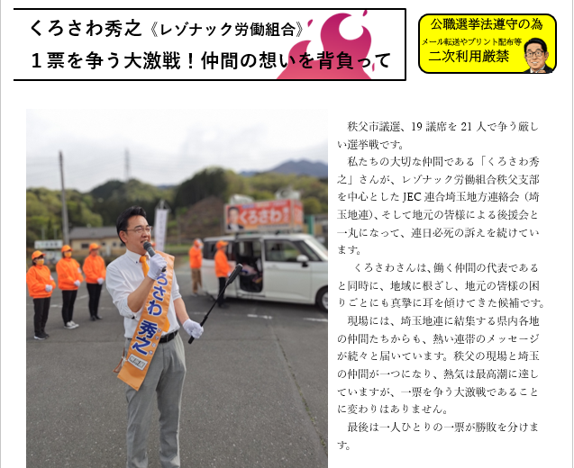 JEC連合PRESS RELEASE vol.143　くろさわ秀之氏選挙戦 一票を争う激戦！