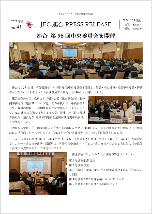 JEC連合PRESS RELEASE 2027 vol.41　連合 第98回中央委員会 開催