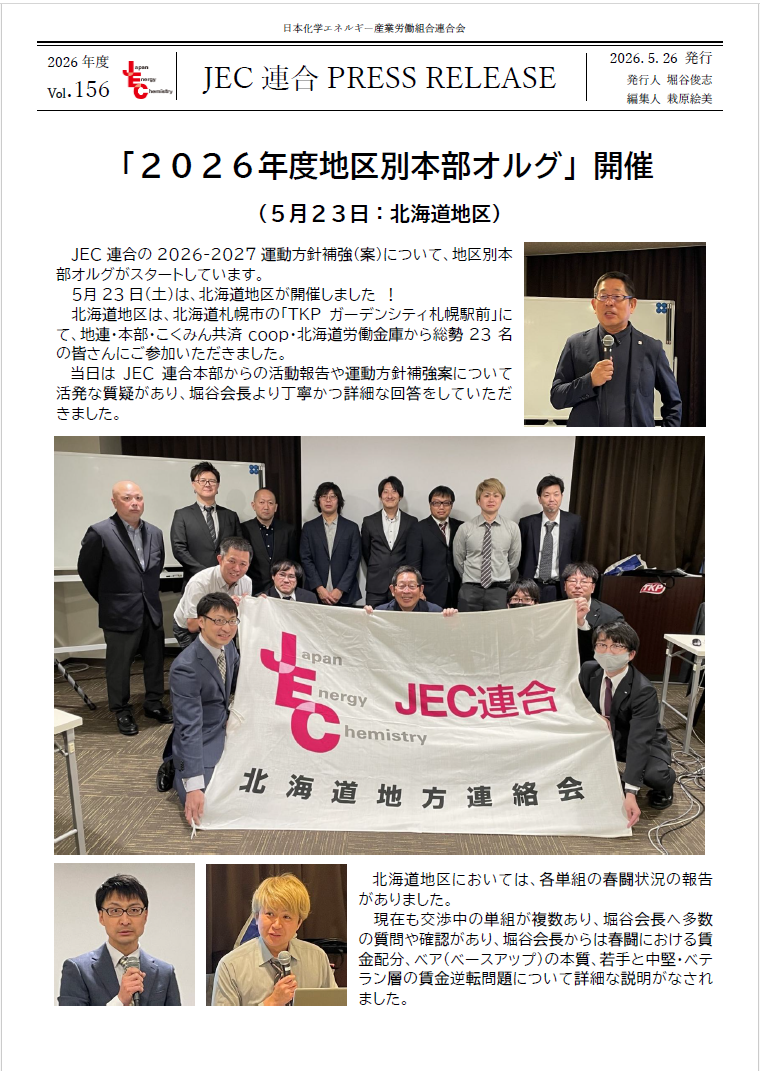 JEC連合PRESS RELEASE vol.159　2026年度地区本部オルグ開催（北海道地区）
