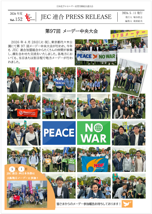 JEC連合PRESS RELEASE vol.152　第97回メーデー中央大会 参加