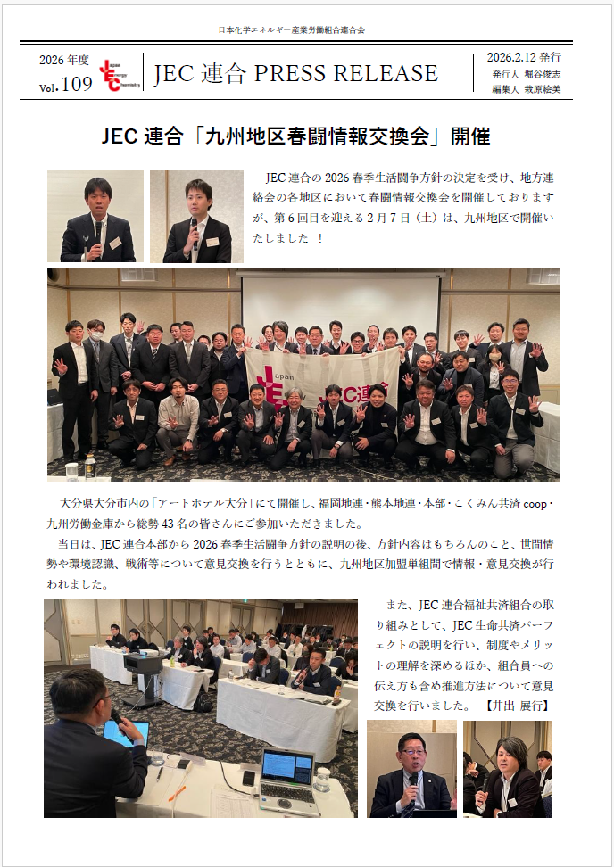 JEC連合　PRESS RELEASE 2026　Vol.109　「九州地区 春闘情報交換会」開催