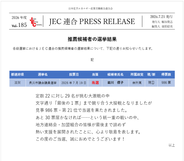 JEC連合PRESS RELEASE vol.185　長浜市議会議員選挙　選挙結果