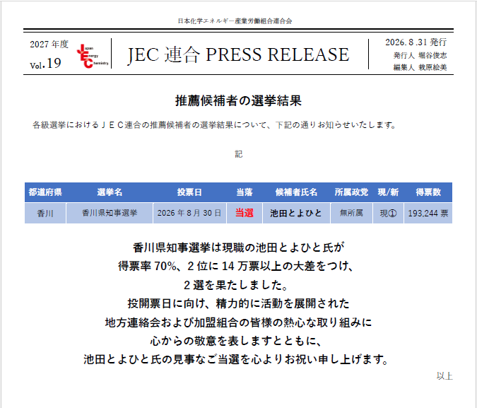 JEC連合PRESS RELEASE 2027 vol.19　香川県知事選挙　選挙結果