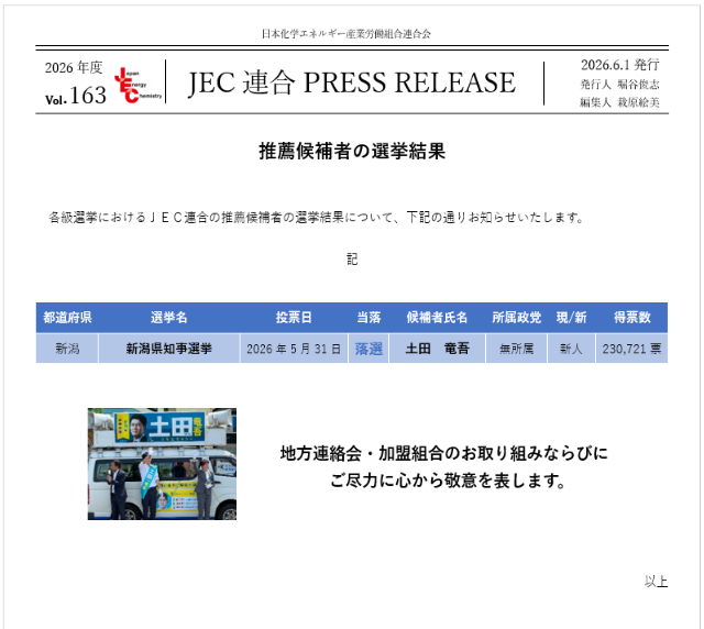 JEC連合PRESS RELEASE vol.163　新潟県知事選挙　選挙結果